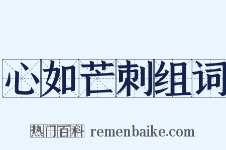 心如芒刺组词是什么意思的图片